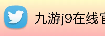 九游j9在线官网 Logo